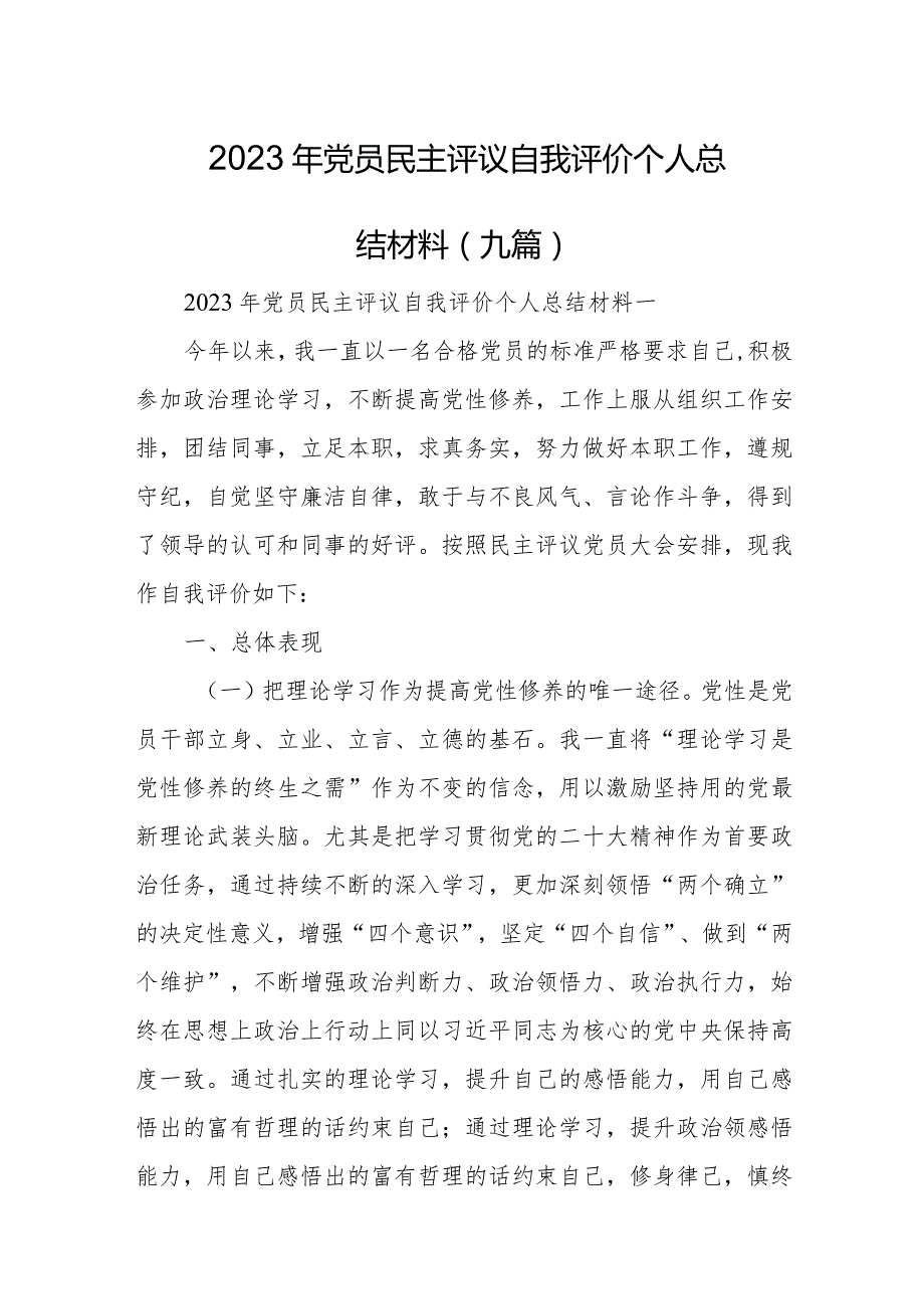 2023年党员民主评议自我评价个人总结材料（九篇）.docx_第1页