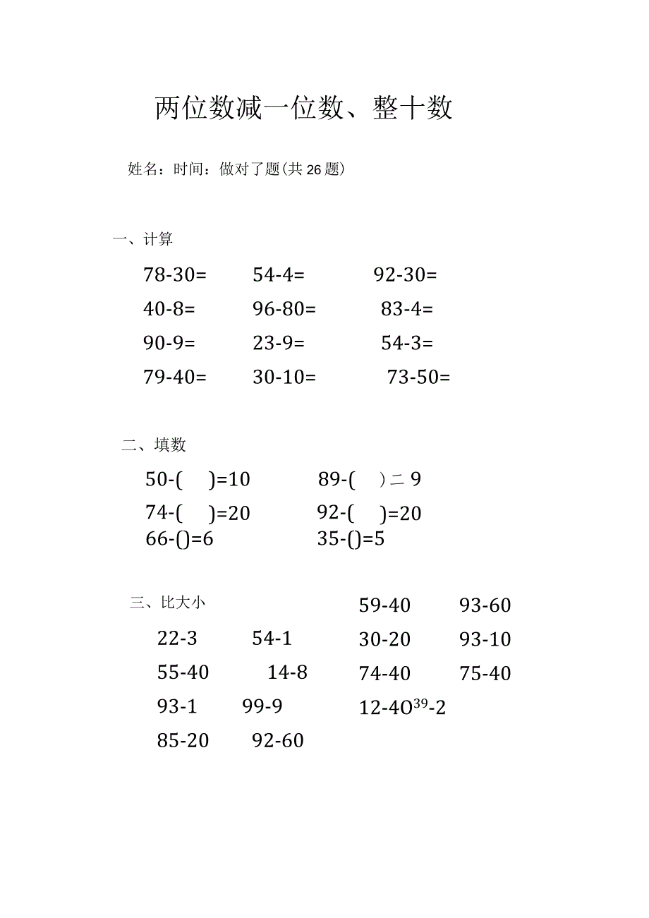 两位数减一位数、整十数.docx_第1页