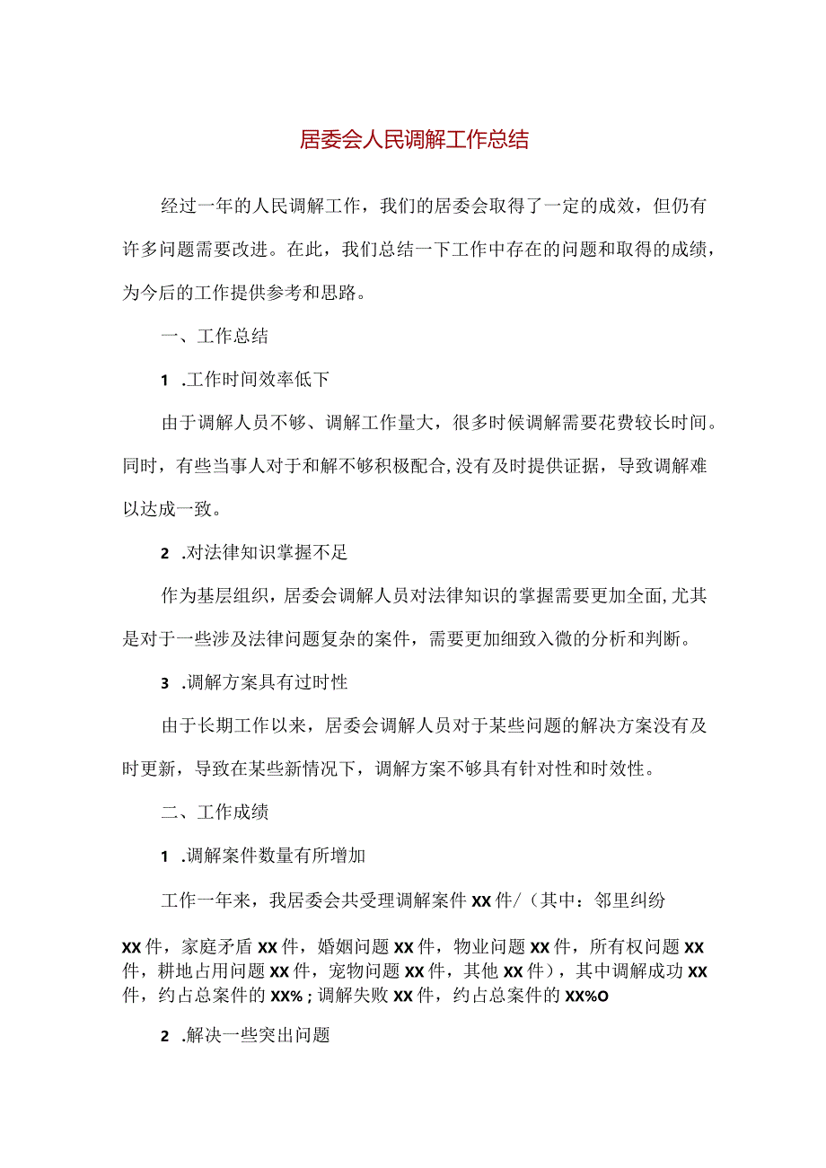 【精品】居委会人民调解工作总结.docx_第1页