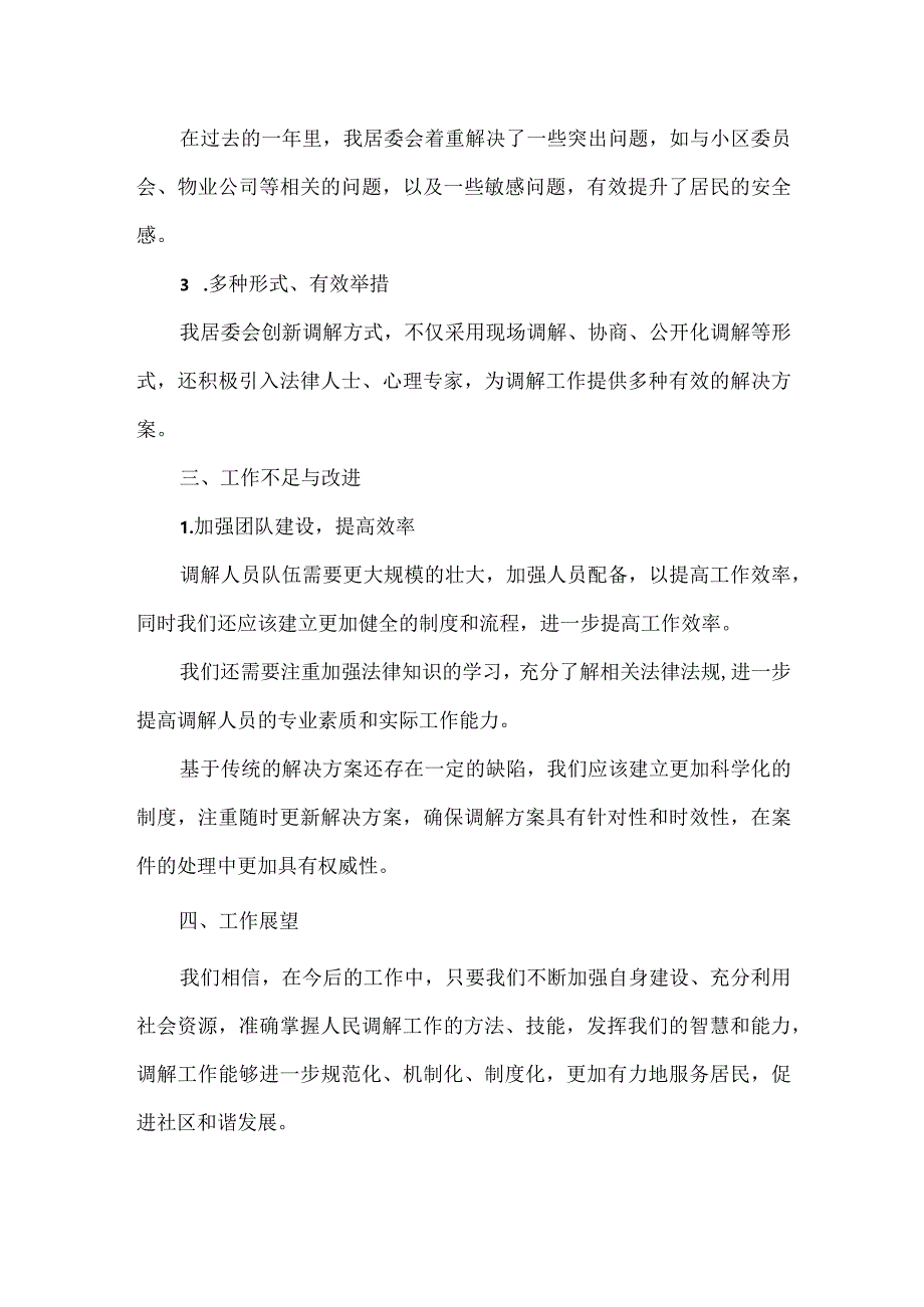 【精品】居委会人民调解工作总结.docx_第2页