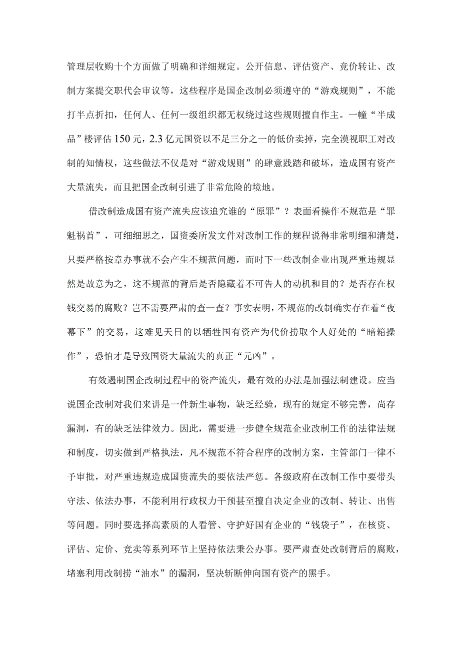 不容借国企改制巧取豪夺.docx_第2页