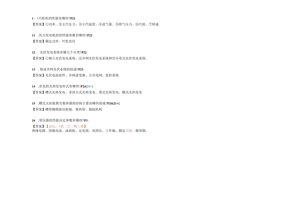 一建机电工程实务考点总结_1-60.docx_第3页