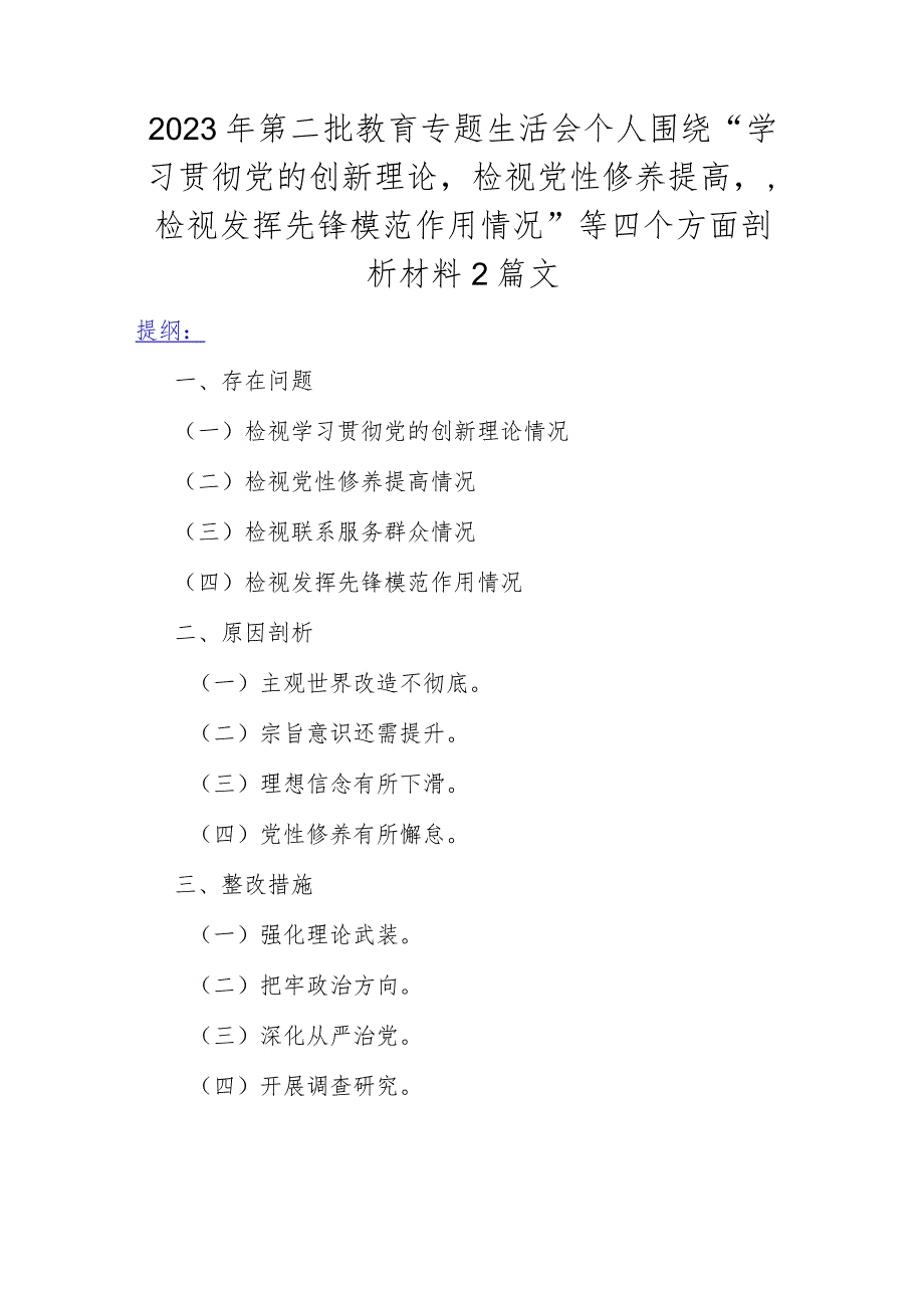 2023年第二批教育专题生活会个人围绕“学习贯彻党的创新理论检视党性修养提高检视发挥先锋模范作用情况”等四个方面剖析材料2篇文.docx_第1页