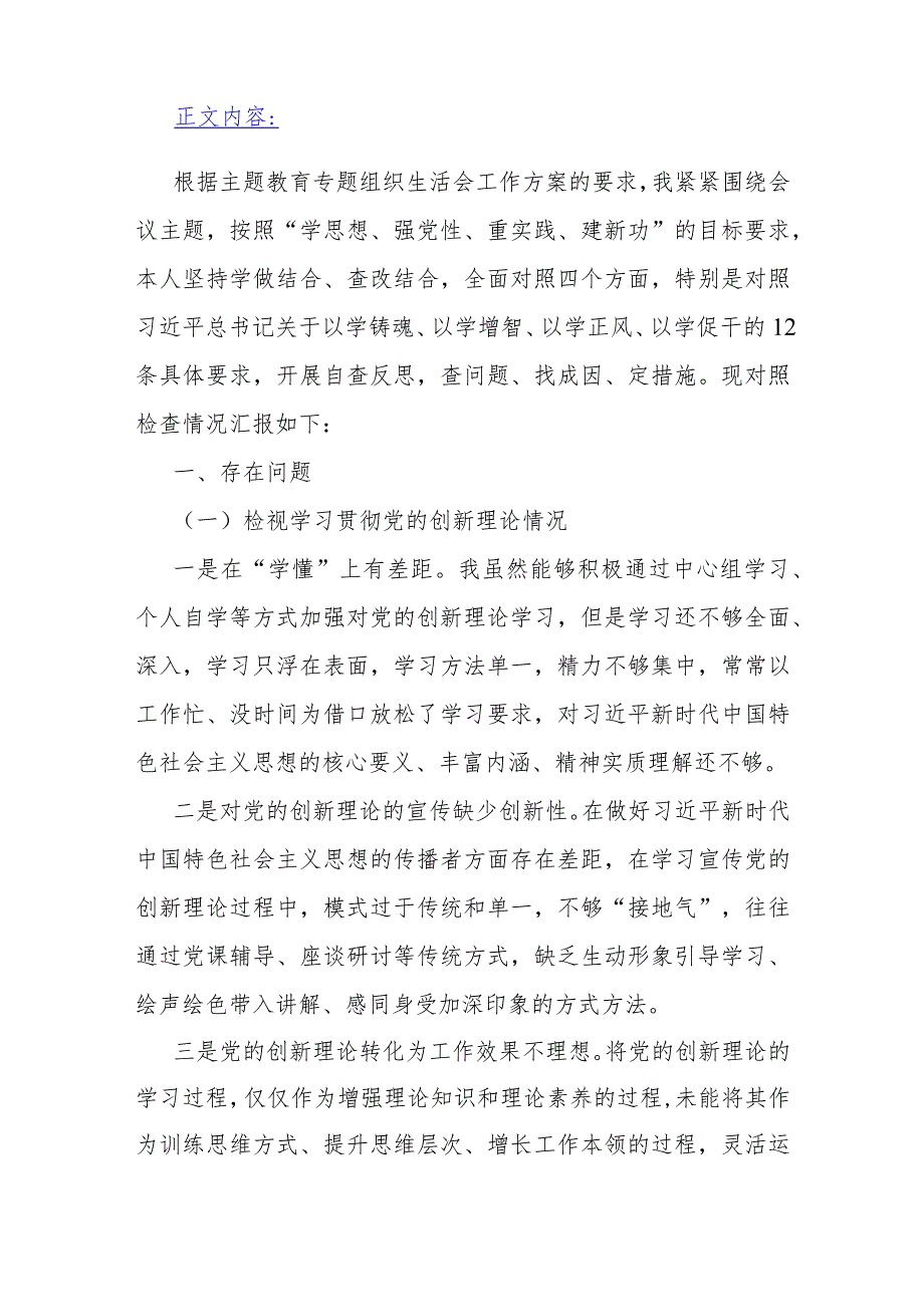 2023年第二批教育专题生活会个人围绕“学习贯彻党的创新理论检视党性修养提高检视发挥先锋模范作用情况”等四个方面剖析材料2篇文.docx_第2页