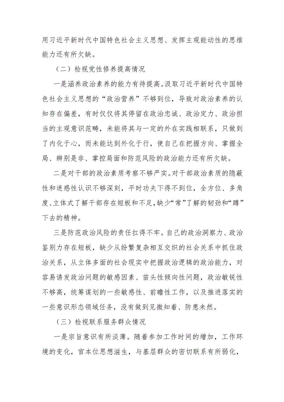 2023年第二批教育专题生活会个人围绕“学习贯彻党的创新理论检视党性修养提高检视发挥先锋模范作用情况”等四个方面剖析材料2篇文.docx_第3页