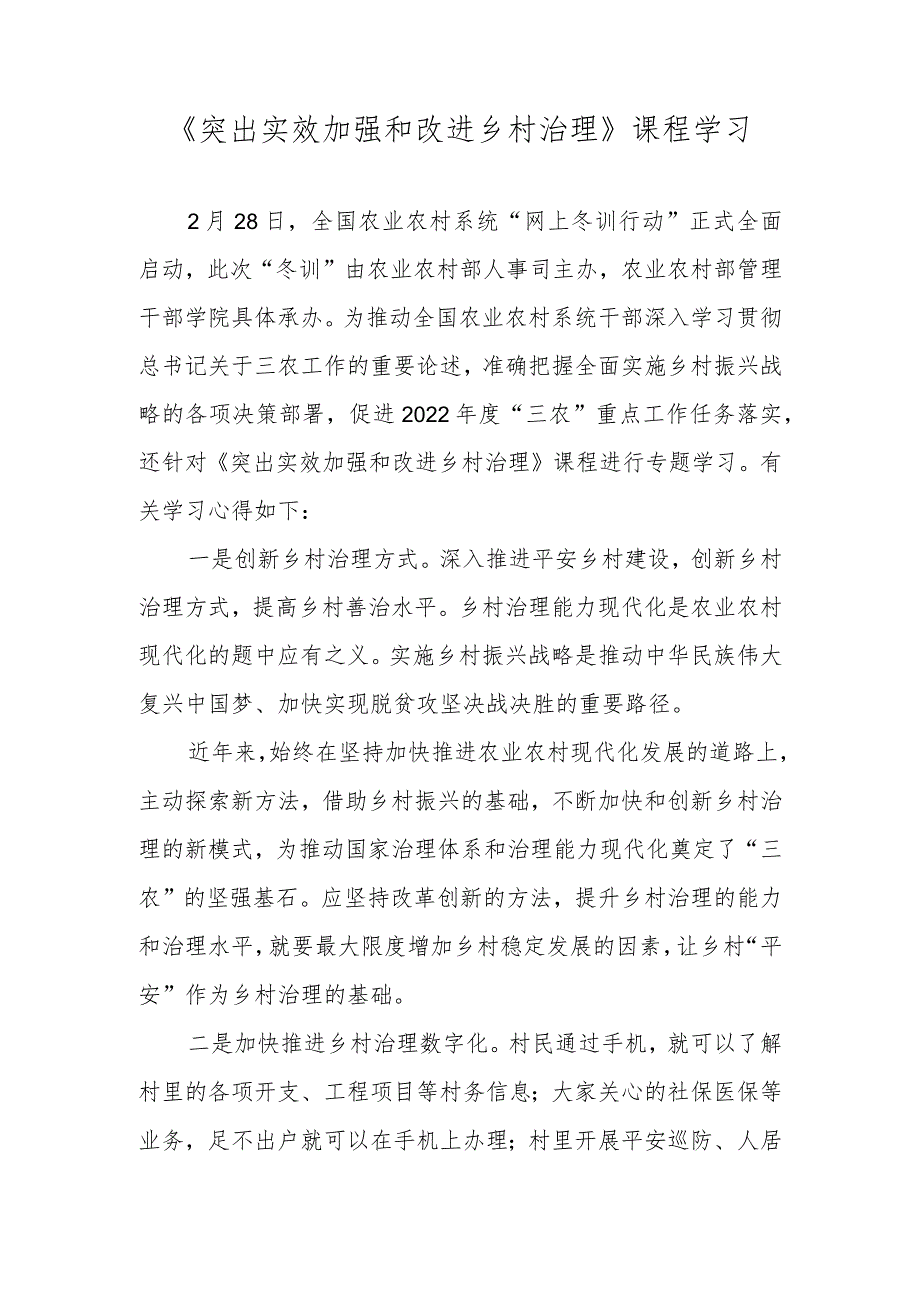 【精品范文】2022年全国农业农村系统“网上冬训行动”海南班学习心得——《突出实效加强和改进乡村治理》课程学习.docx_第1页