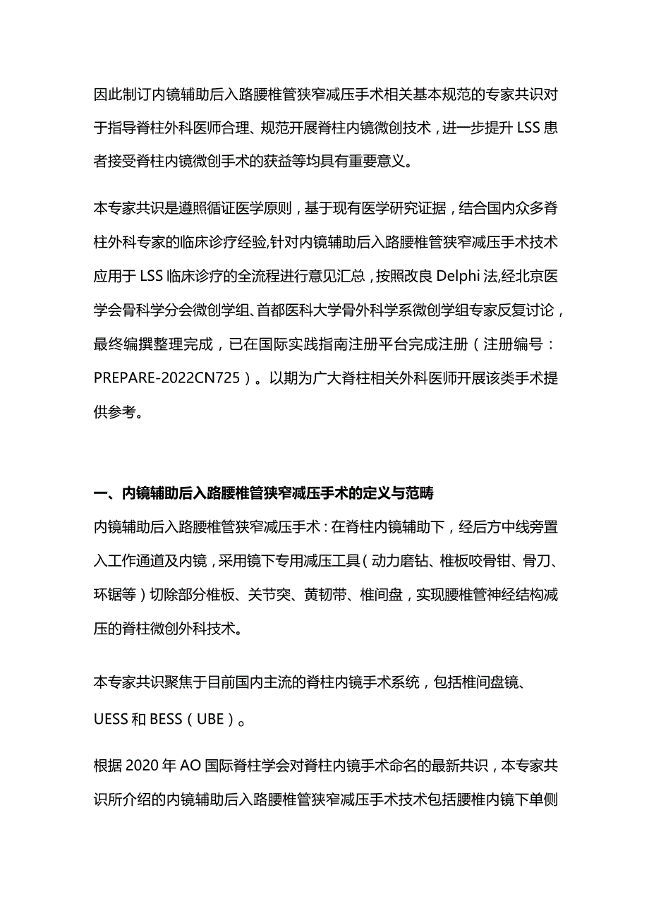 2023内镜辅助后入路腰椎管狭窄减压手术专家共识.docx_第2页