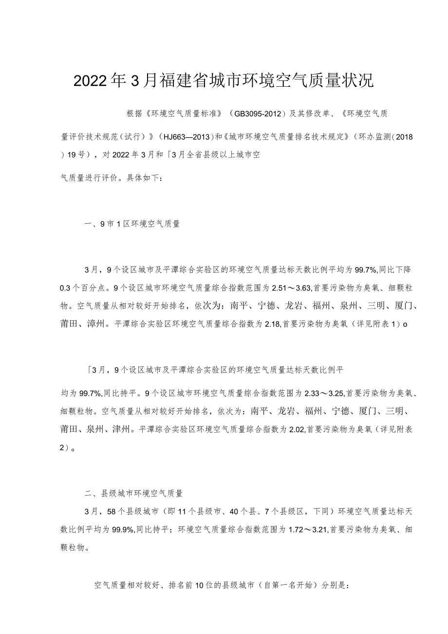 2022年3月福建省城市环境空气质量状况.docx_第1页