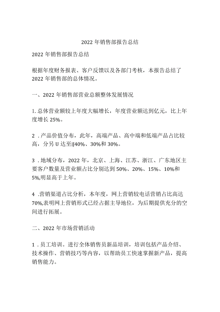 2022年销售部报告总结.docx_第1页