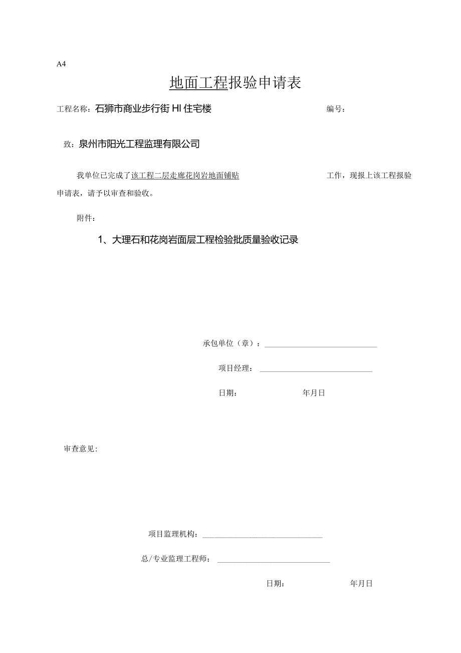 【装饰装修】花岗岩地面报验.docx_第1页