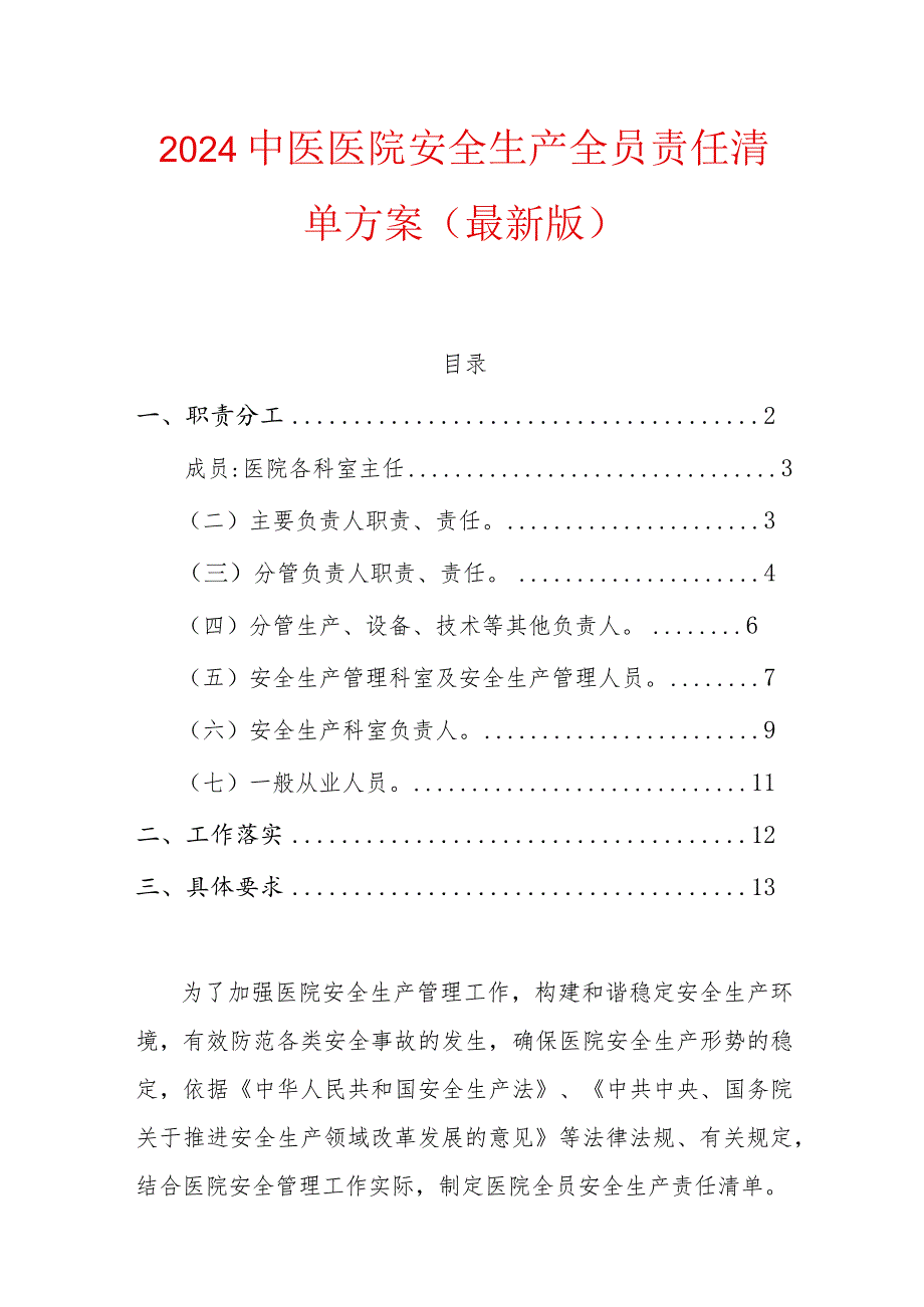 2024中医医院安全生产全员责任清单方案.docx_第1页