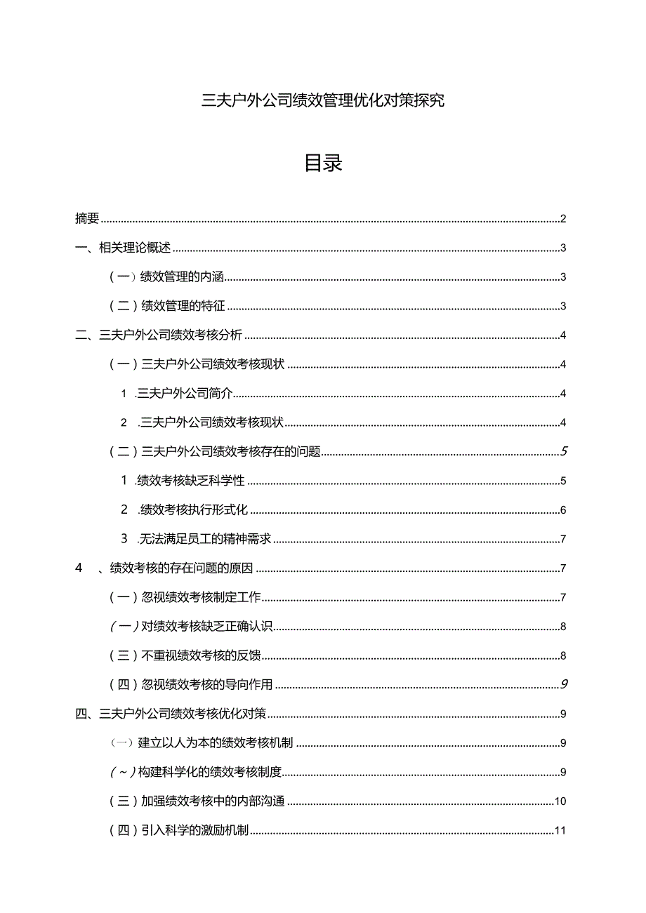 【《三夫户外公司绩效管理优化对策探究》7500字论文】.docx_第1页