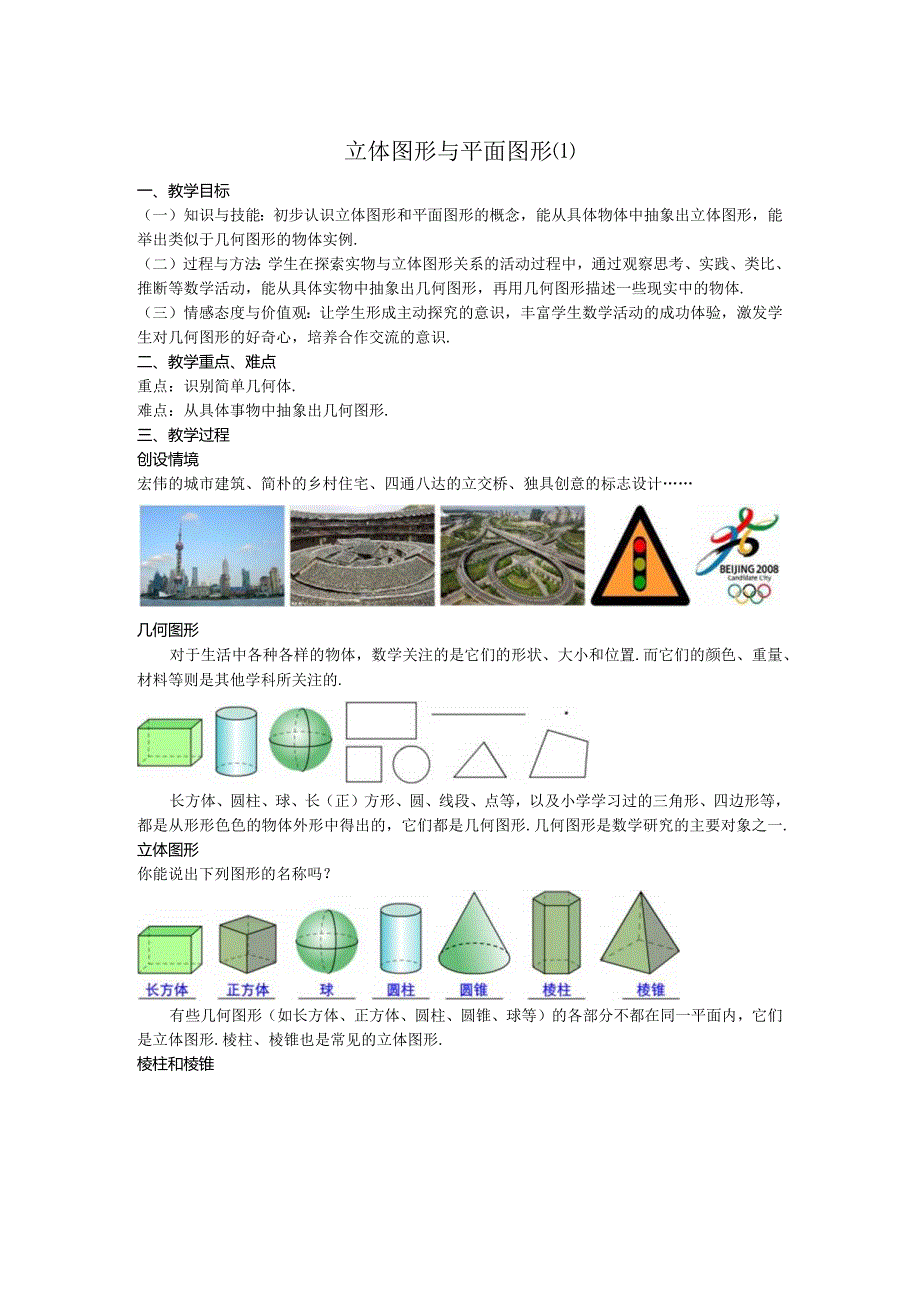 37立体图形与平面图形教案.docx_第1页