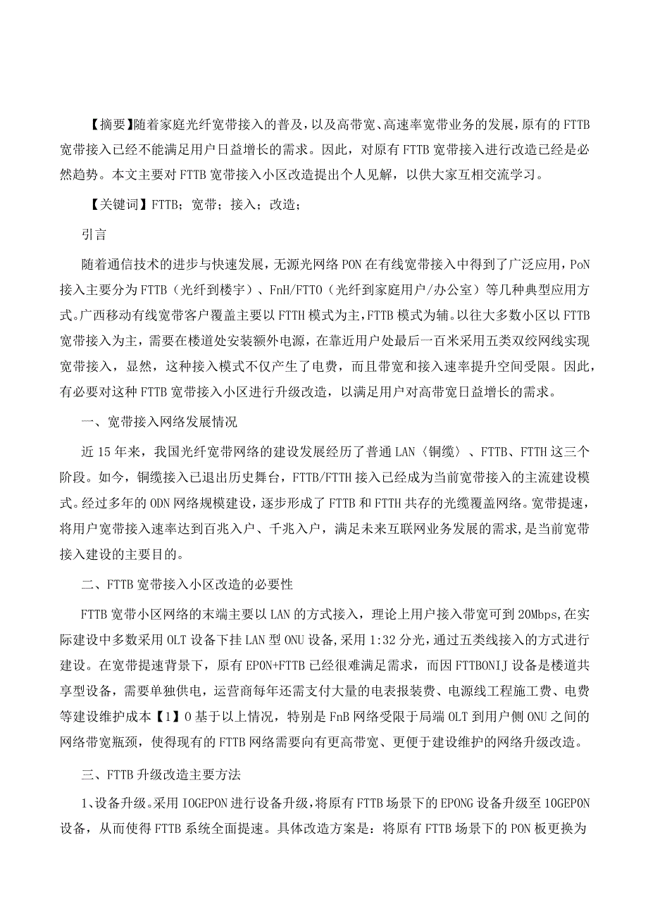 FTTB宽带接入小区改造方案研究.docx_第3页