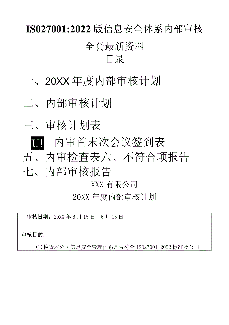 ISO27001：2022版内部审计划+内审检查表+内审报告全套资料.docx_第1页