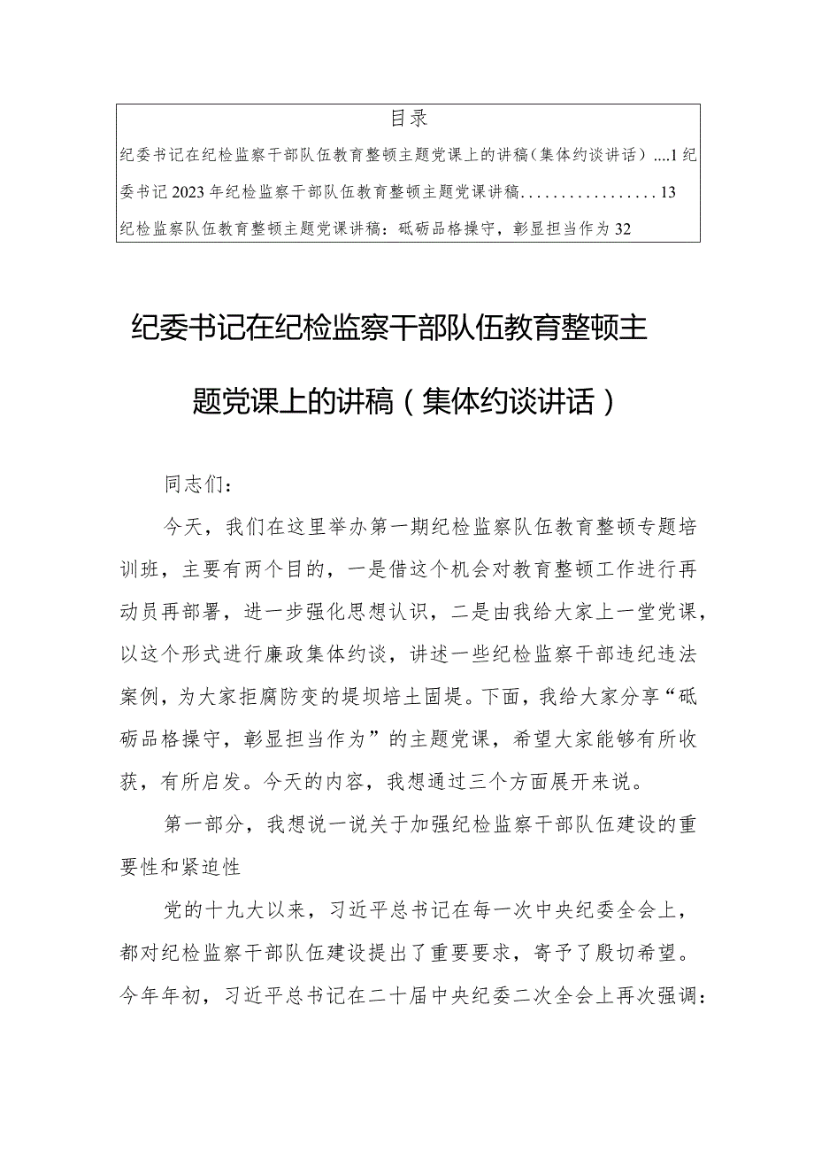 2023年纪委书记在纪检监察干部队伍教育整顿主题党课上的讲稿【共3篇】.docx_第1页