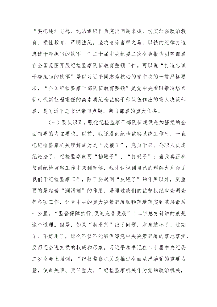 2023年纪委书记在纪检监察干部队伍教育整顿主题党课上的讲稿【共3篇】.docx_第2页