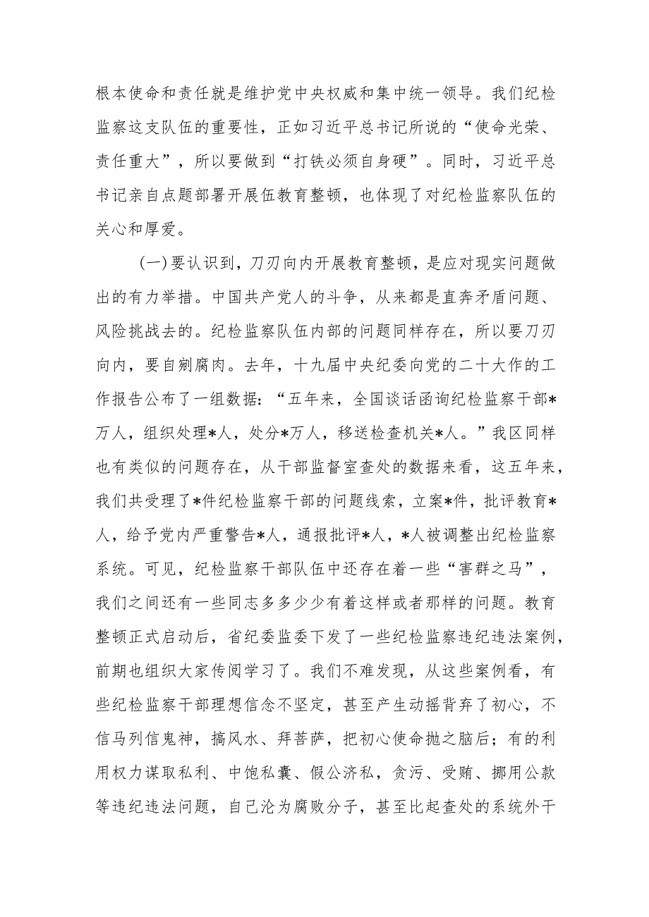 2023年纪委书记在纪检监察干部队伍教育整顿主题党课上的讲稿【共3篇】.docx_第3页