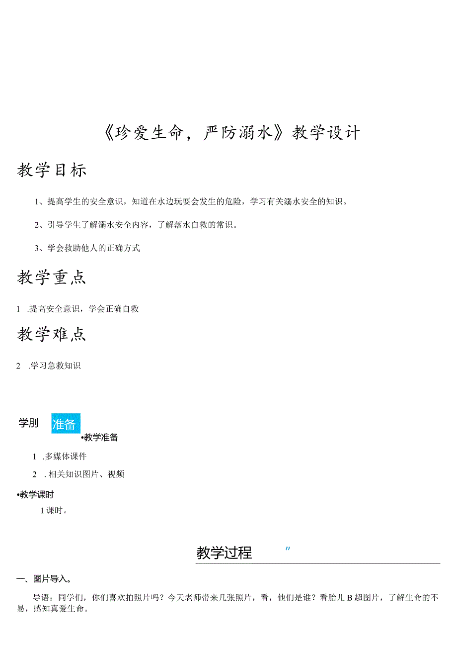 《珍爱生命严防溺水》教学设计.docx_第1页