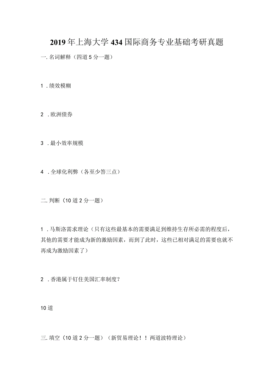 2019年上海大学434国际商务专业基础考研真题.docx_第1页