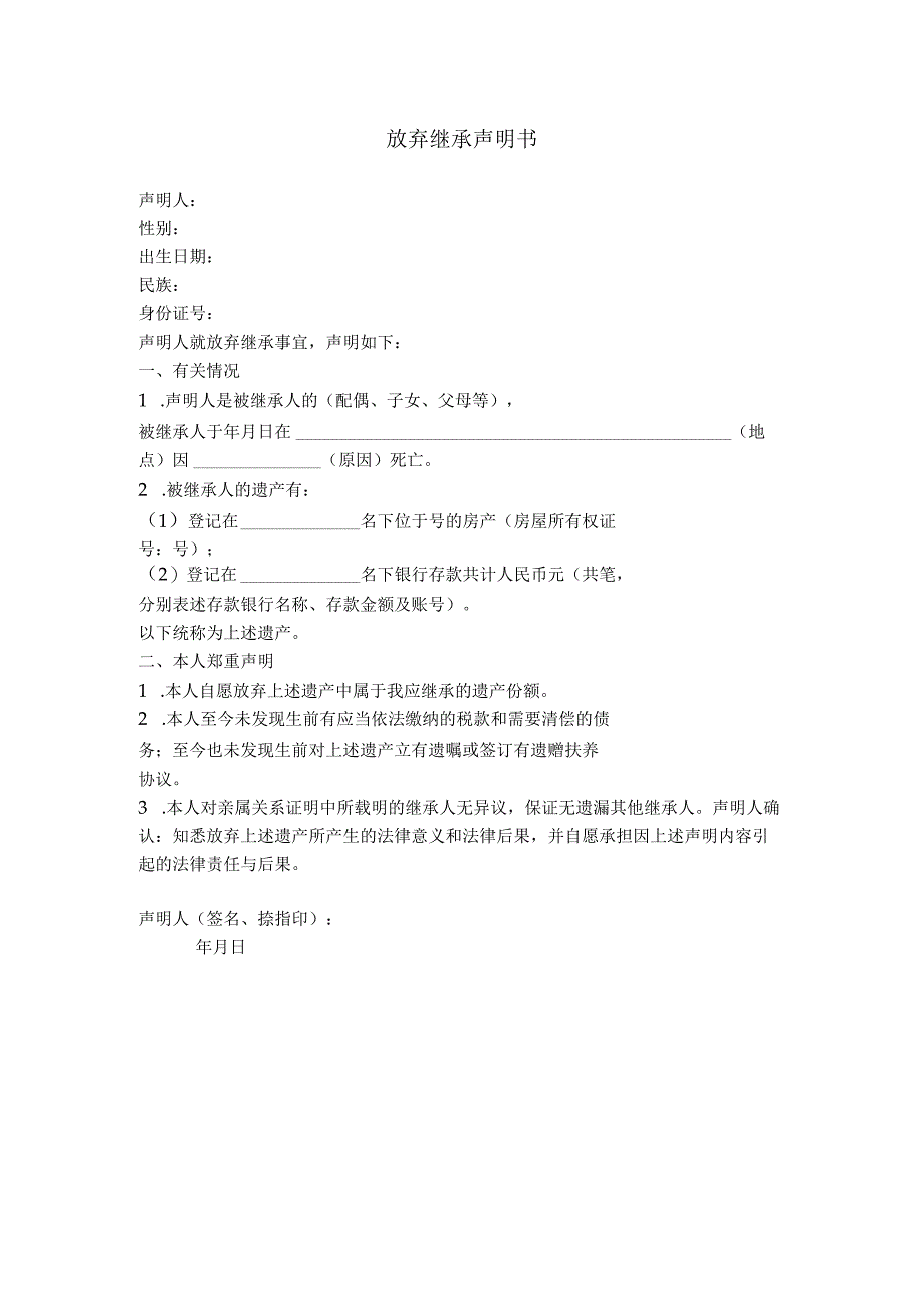 11.放弃继承声明书.docx_第1页