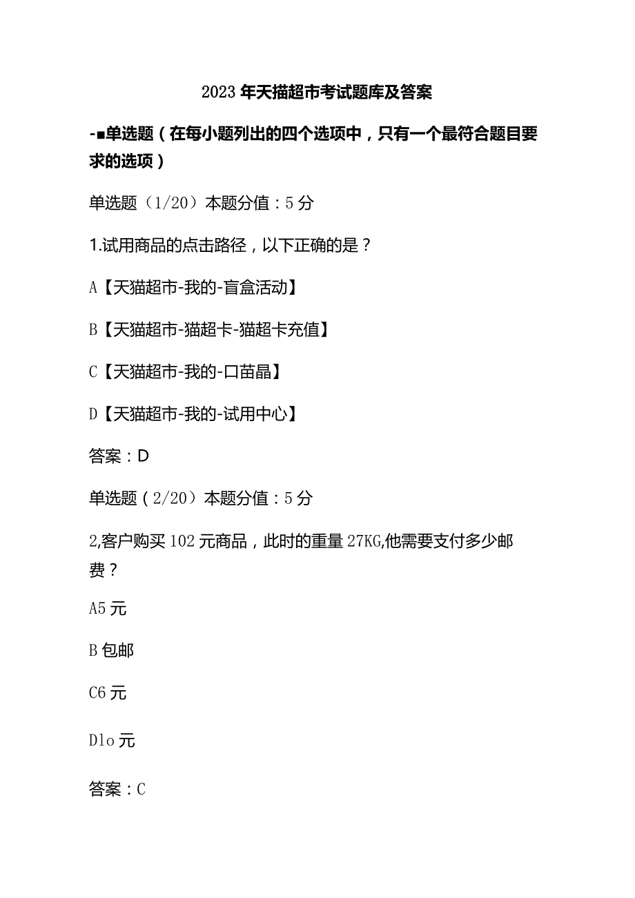 2023年天猫超市考试题库及答案.docx_第1页