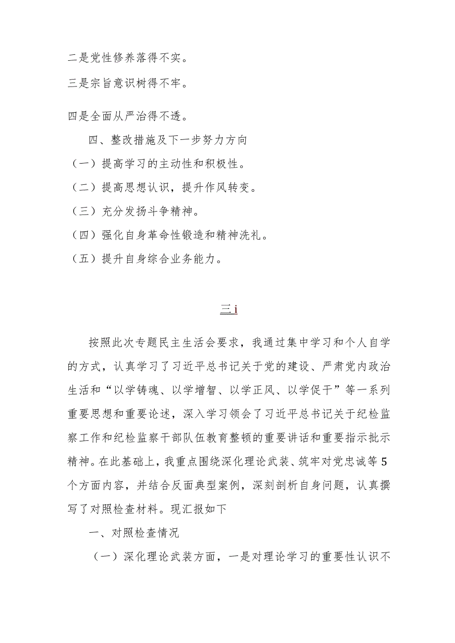 2024年纪检监察干部、党支部书记组织生活会围绕深化理论武装、强化严管责任、筑牢对党忠诚等“五个方面”教育整顿专题对照检查发言提纲【2篇文】.docx_第2页