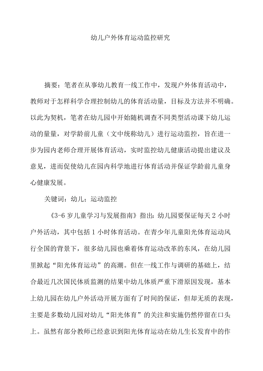 6岁幼儿户外体育运动监控研究.docx_第1页