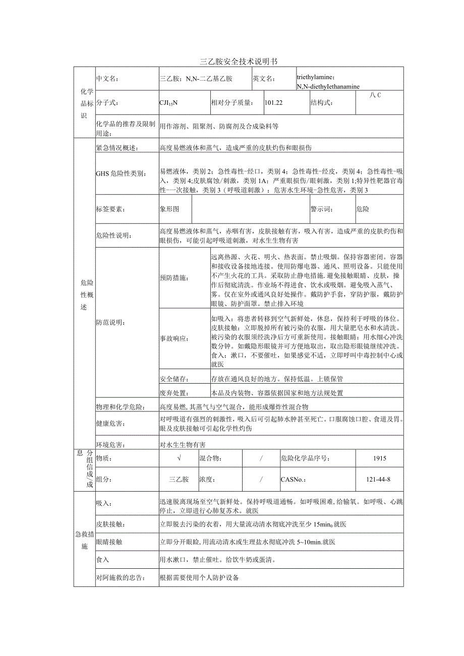 三乙胺的安全技术说明书.docx_第1页