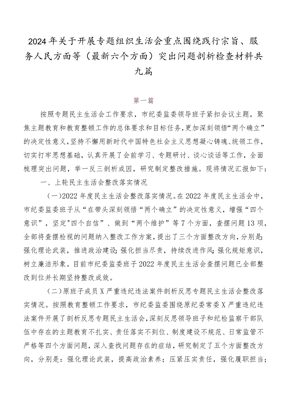 2024年关于开展专题组织生活会重点围绕践行宗旨、服务人民方面等(最新六个方面)突出问题剖析检查材料共九篇.docx_第1页