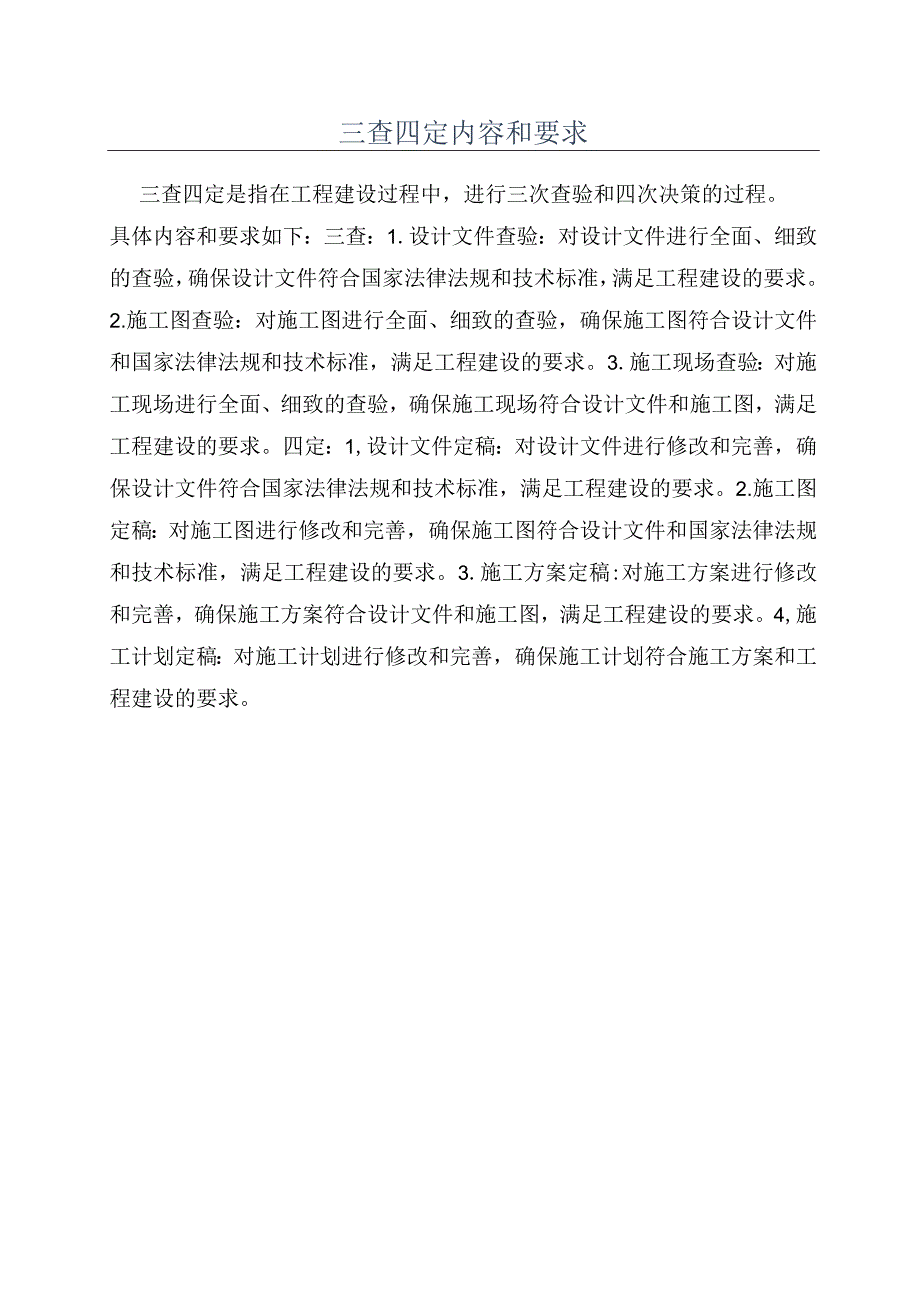 三查四定内容和要求.docx_第1页