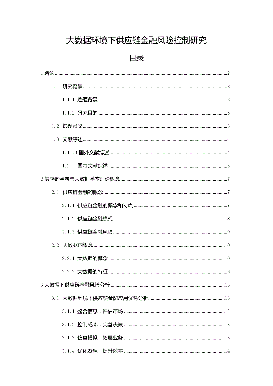 【《大数据环境下供应链金融风险控制探究》16000字（论文）】.docx_第1页