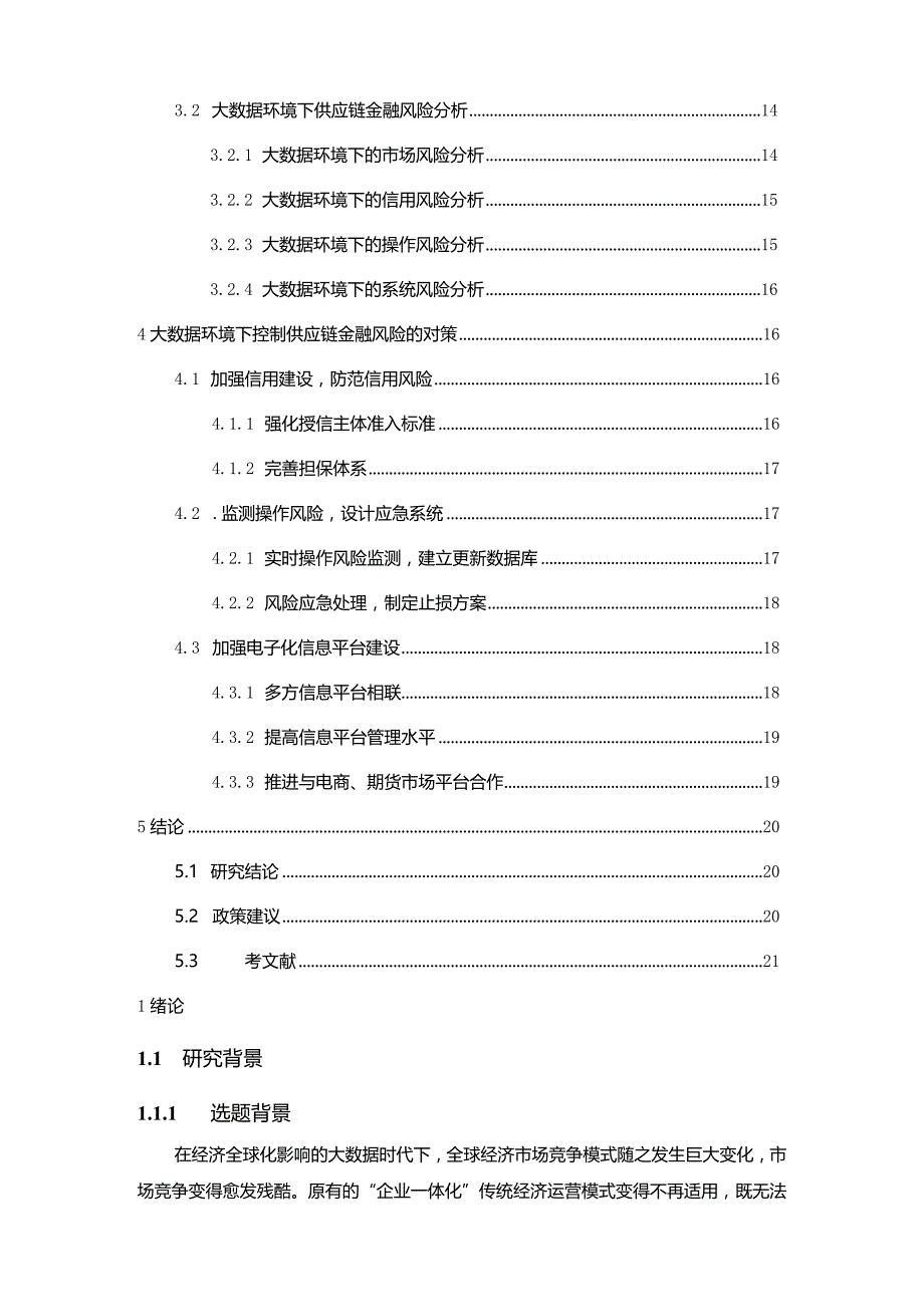 【《大数据环境下供应链金融风险控制探究》16000字（论文）】.docx_第2页