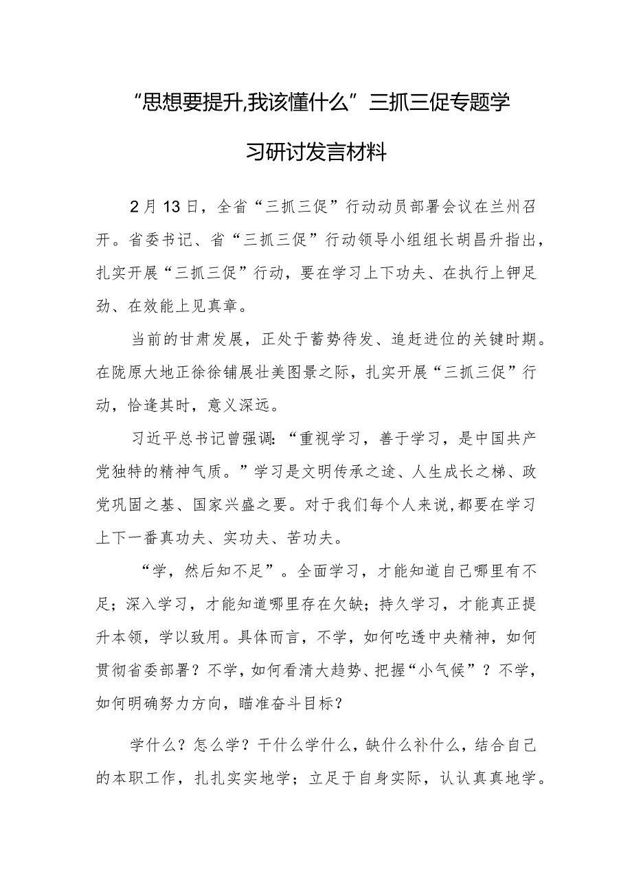 “思想要提升,我该懂什么”三抓三促专题研讨个人心得感想发言（共3篇）.docx_第3页