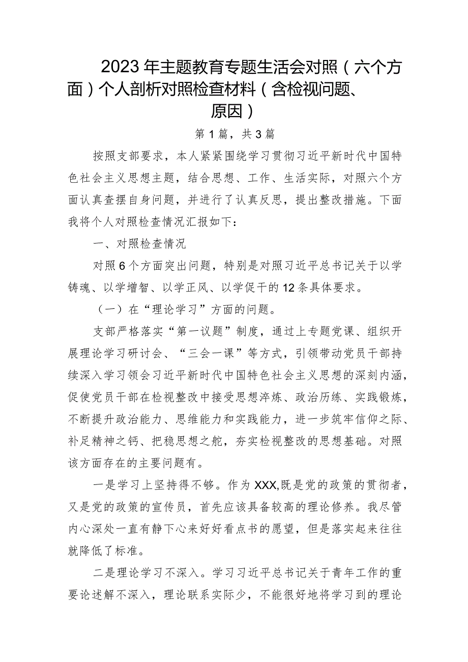 2023年主题教育专题生活会对照(六个方面)个人剖析对照检查材料(含检视问题、原因)-3篇.docx_第1页