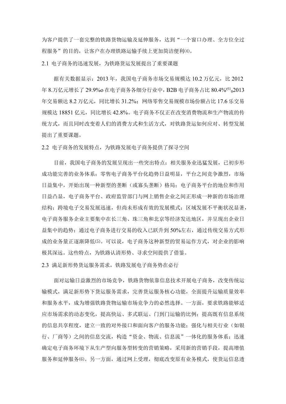 【《铁路货运电子商务发展问题探究》6700字（论文）】.docx_第3页