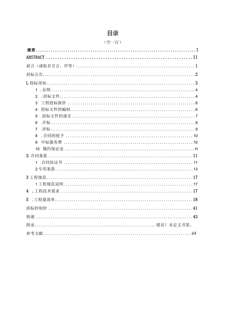 上合市政府办公楼招标文件编制.docx_第3页