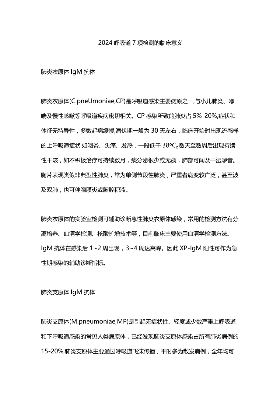 2024呼吸道7项检测的临床意义.docx_第1页