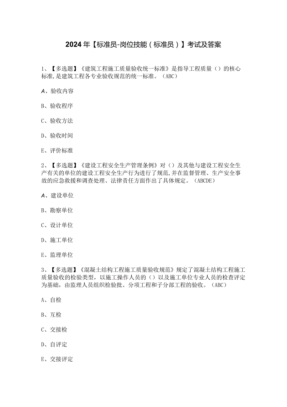 2024年【标准员-岗位技能(标准员)】考试及答案.docx_第1页