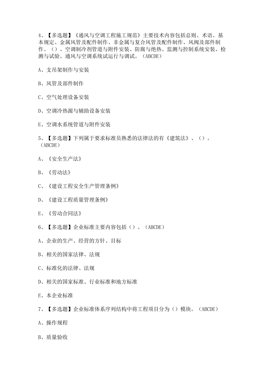 2024年【标准员-岗位技能(标准员)】考试及答案.docx_第2页