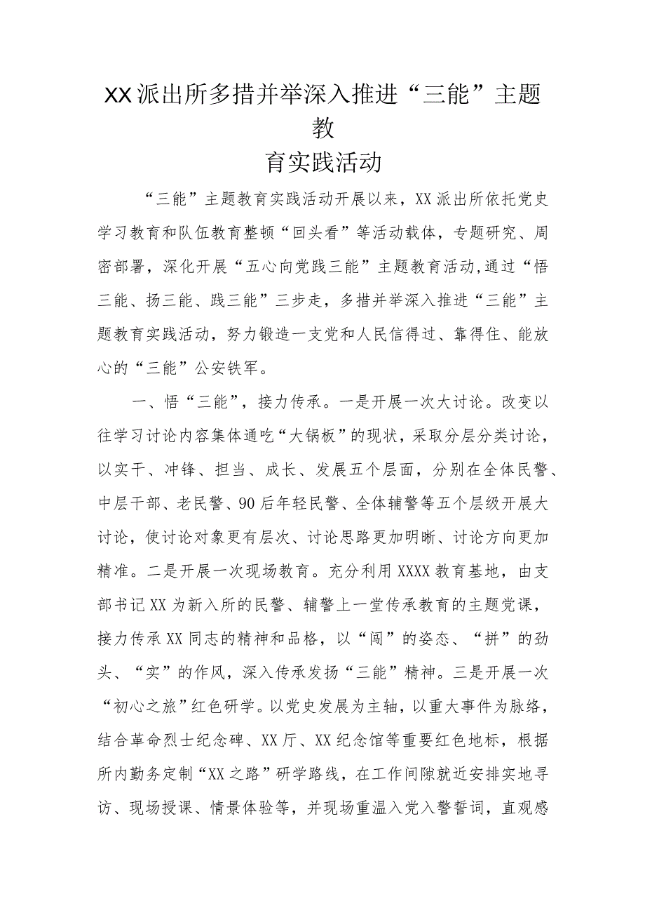 XX派出所多措并举深入推进“三能”主题教育实践活动.docx_第1页