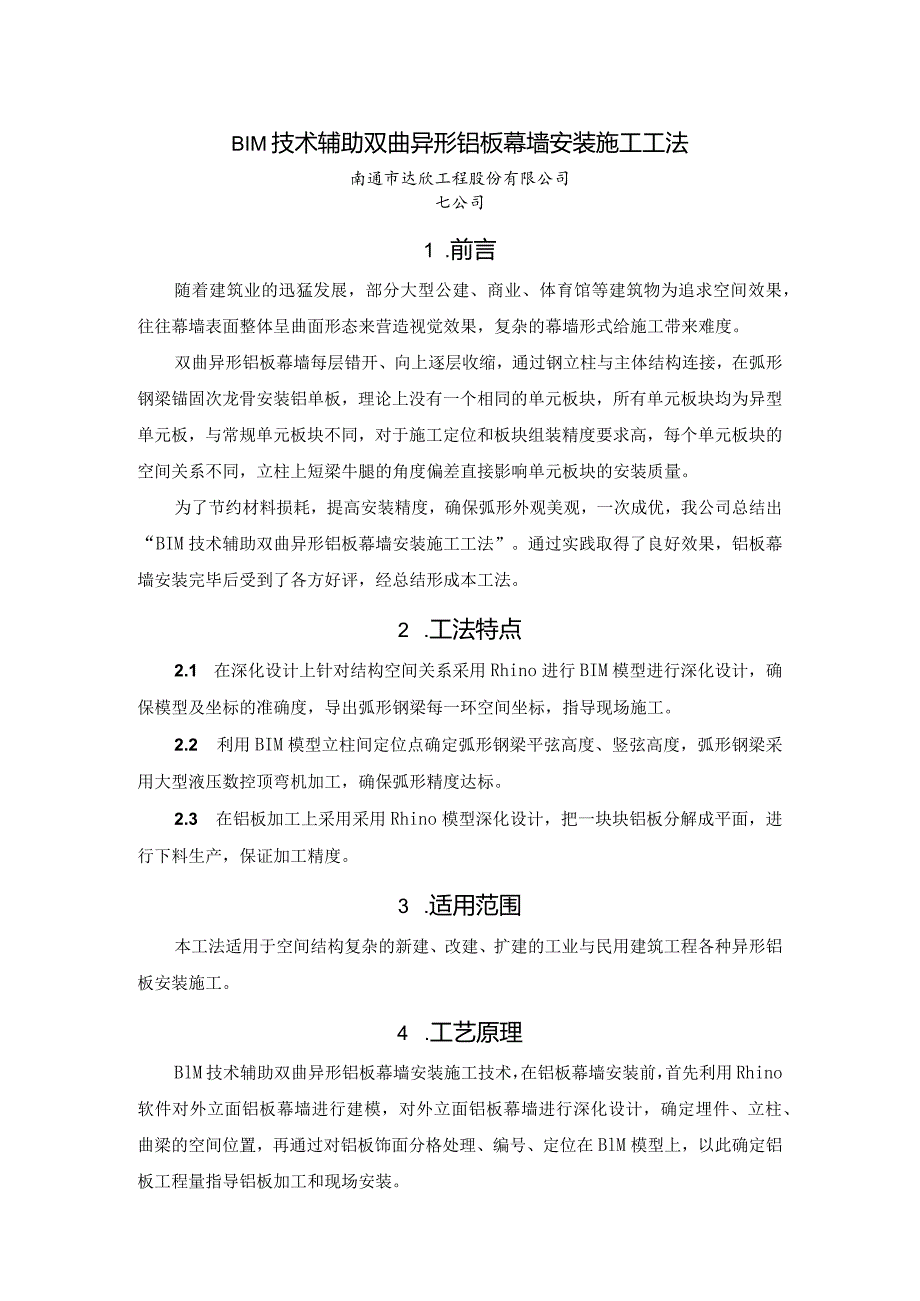 BIM技术辅助双曲异形铝板幕墙安装施工工法介绍.docx_第1页