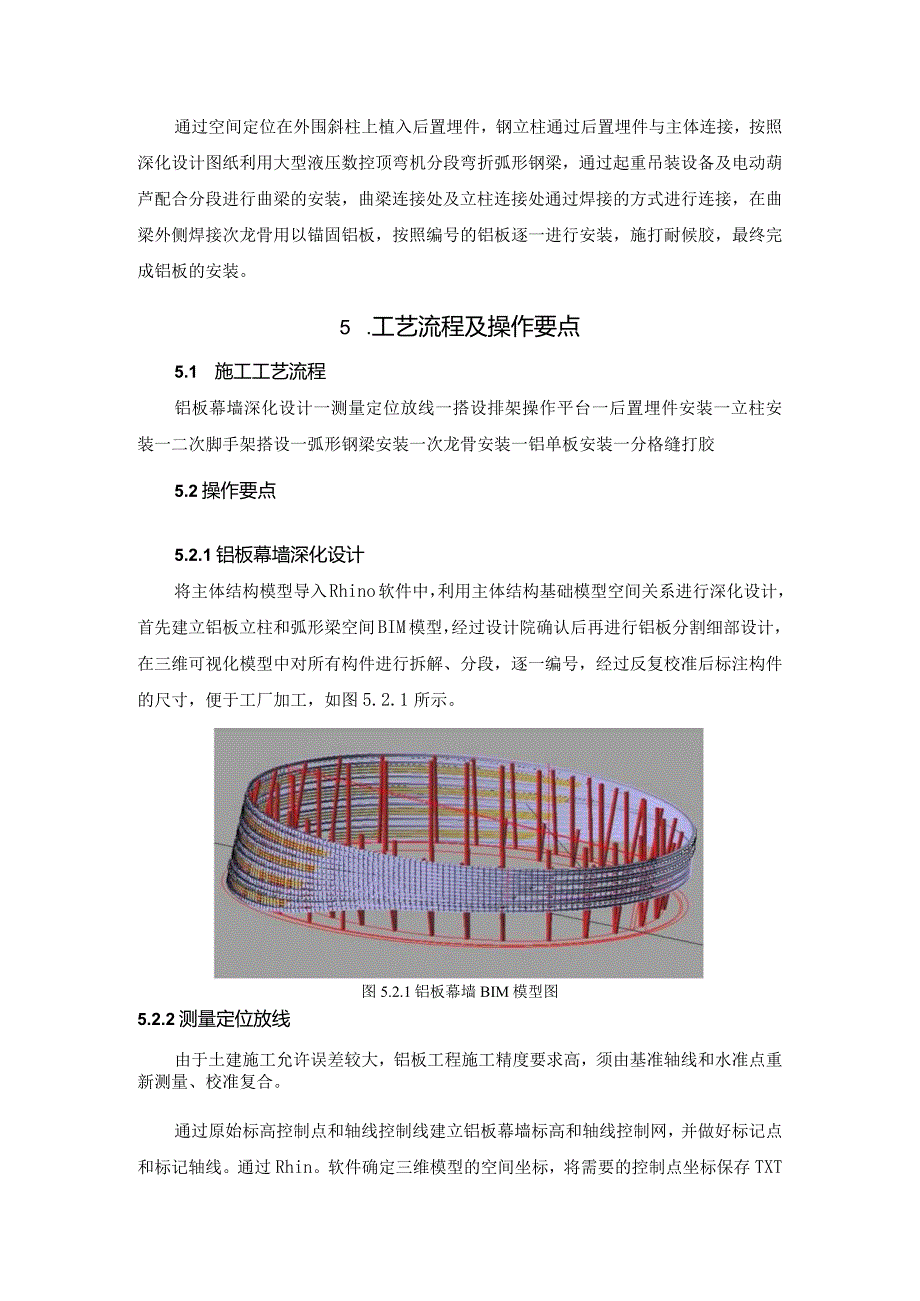 BIM技术辅助双曲异形铝板幕墙安装施工工法介绍.docx_第2页