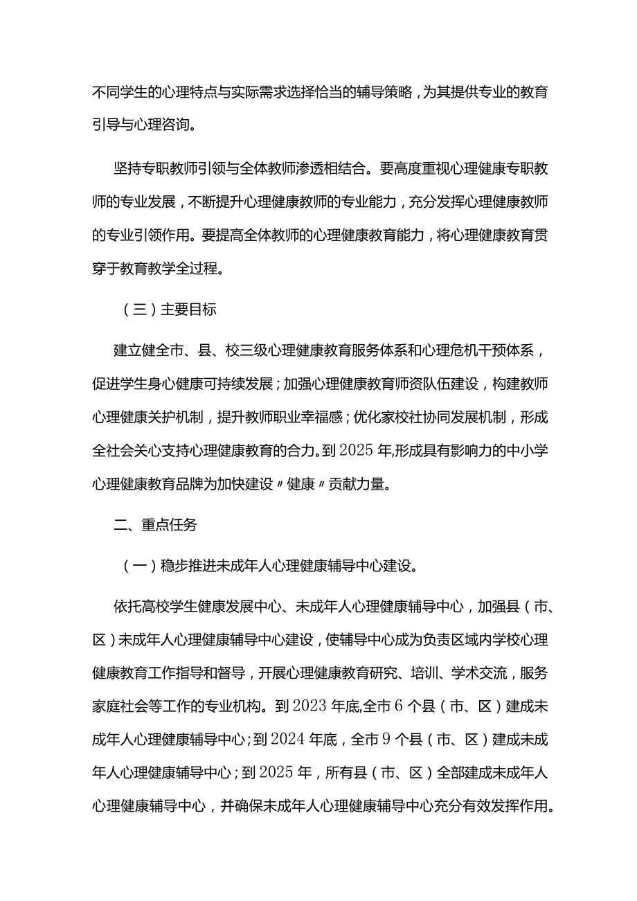 中小学心理健康教育三年发展规划.docx_第2页