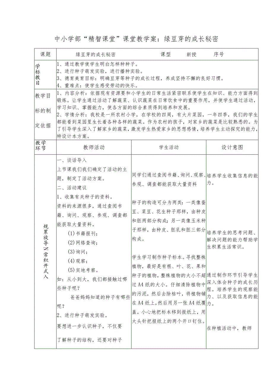 中小学部“精智课堂”课堂教学案：绿豆芽的成长秘密.docx_第1页