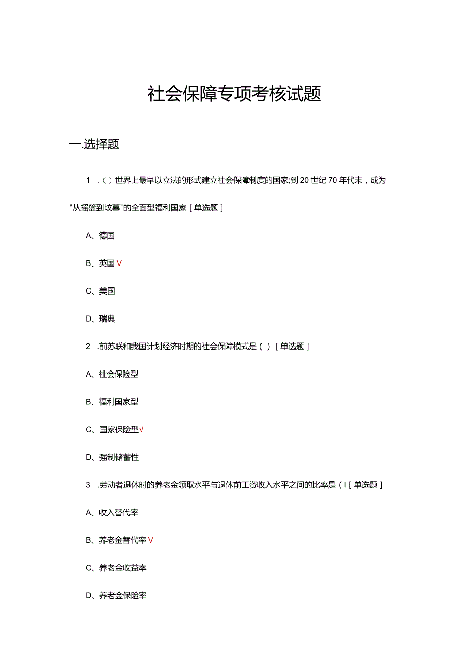 2024年社会保障专项考核试题及答案.docx_第1页