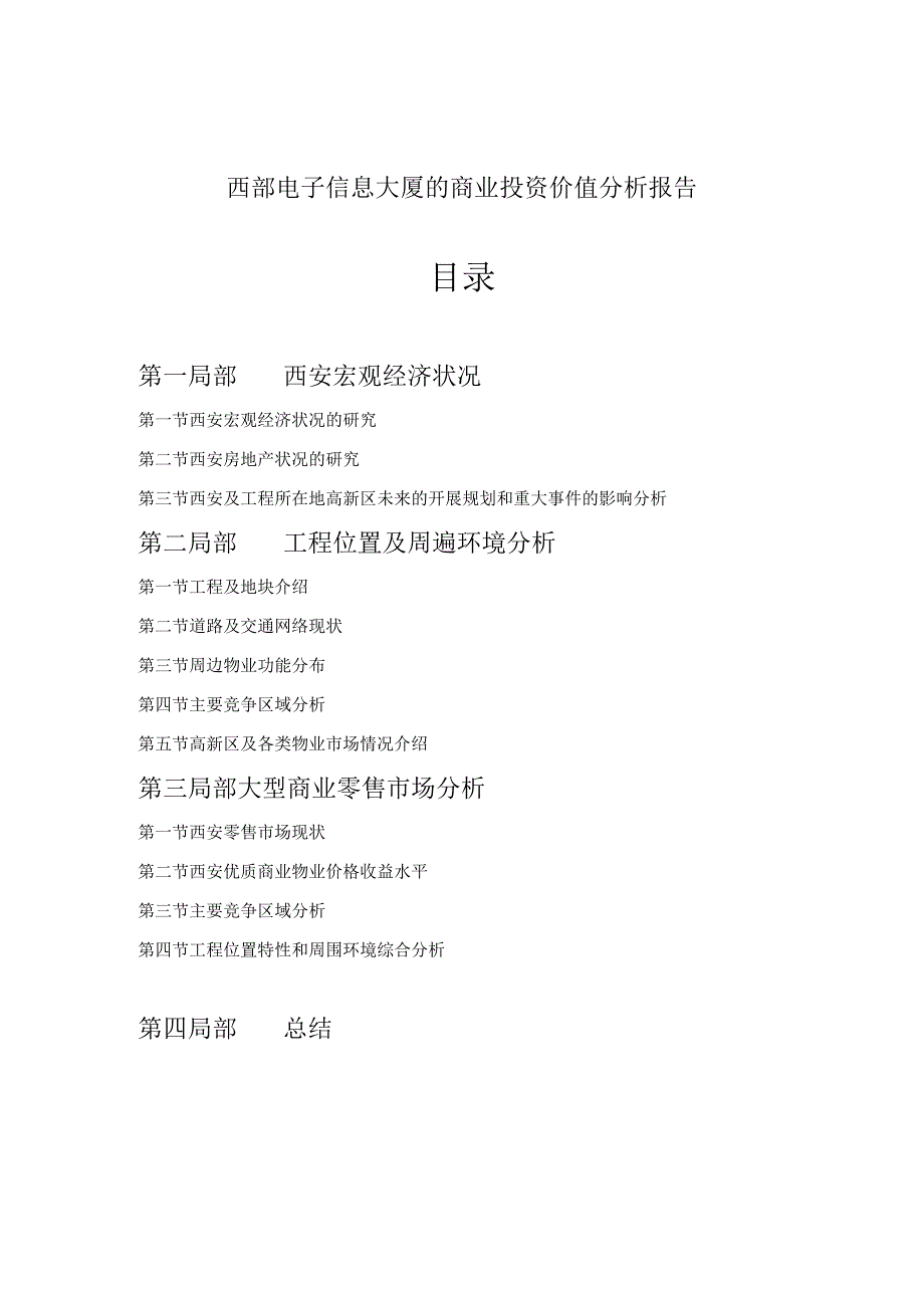 XX年西安电子信息大厦的商业投资价值分析报告.docx_第1页