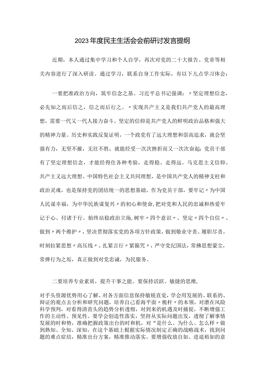 2023年度民主生活会会前研讨发言提纲.docx_第1页