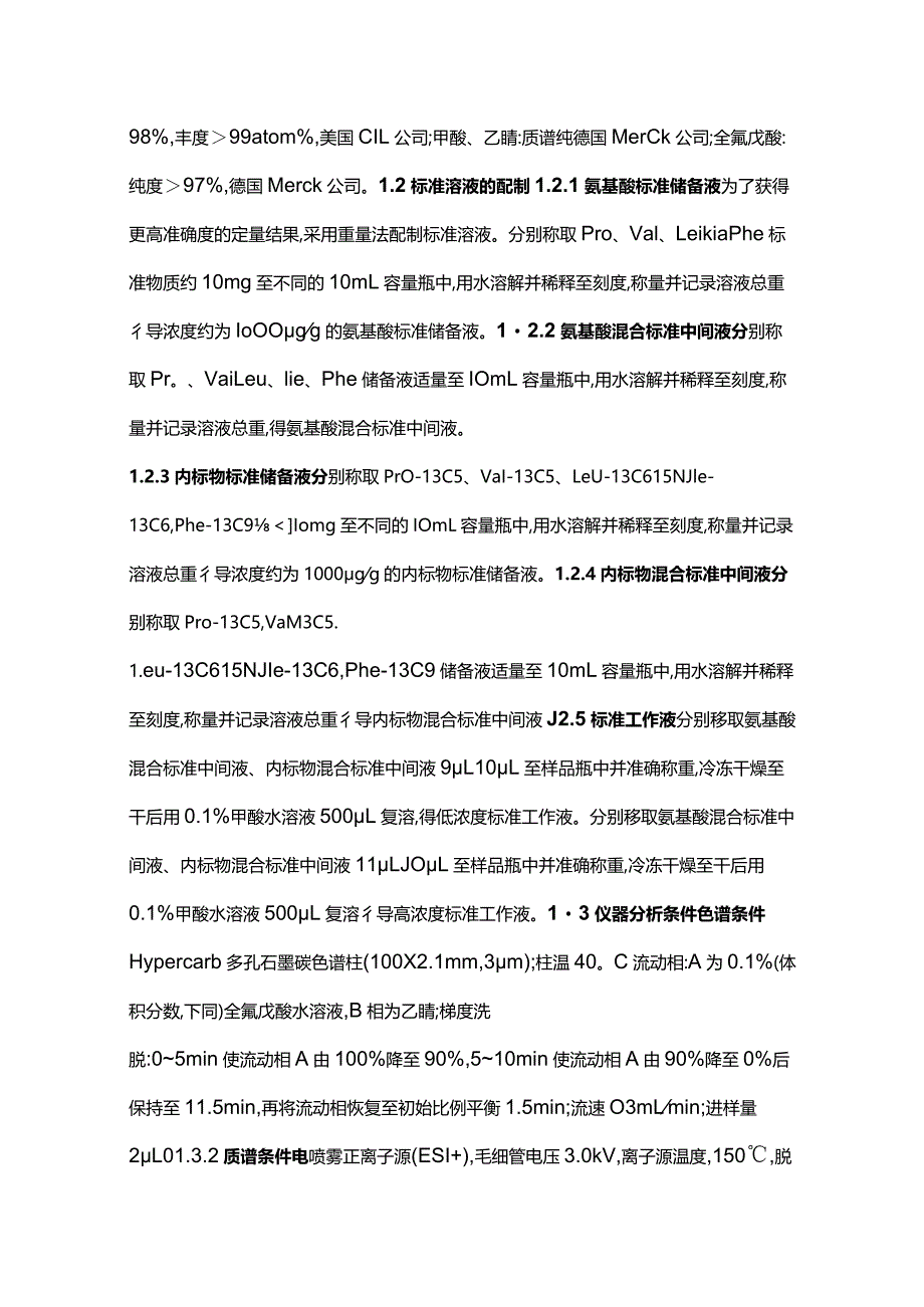 2024基于液相色谱-同位素稀释质谱法测定氨基酸的蛋白质定量方法.docx_第3页