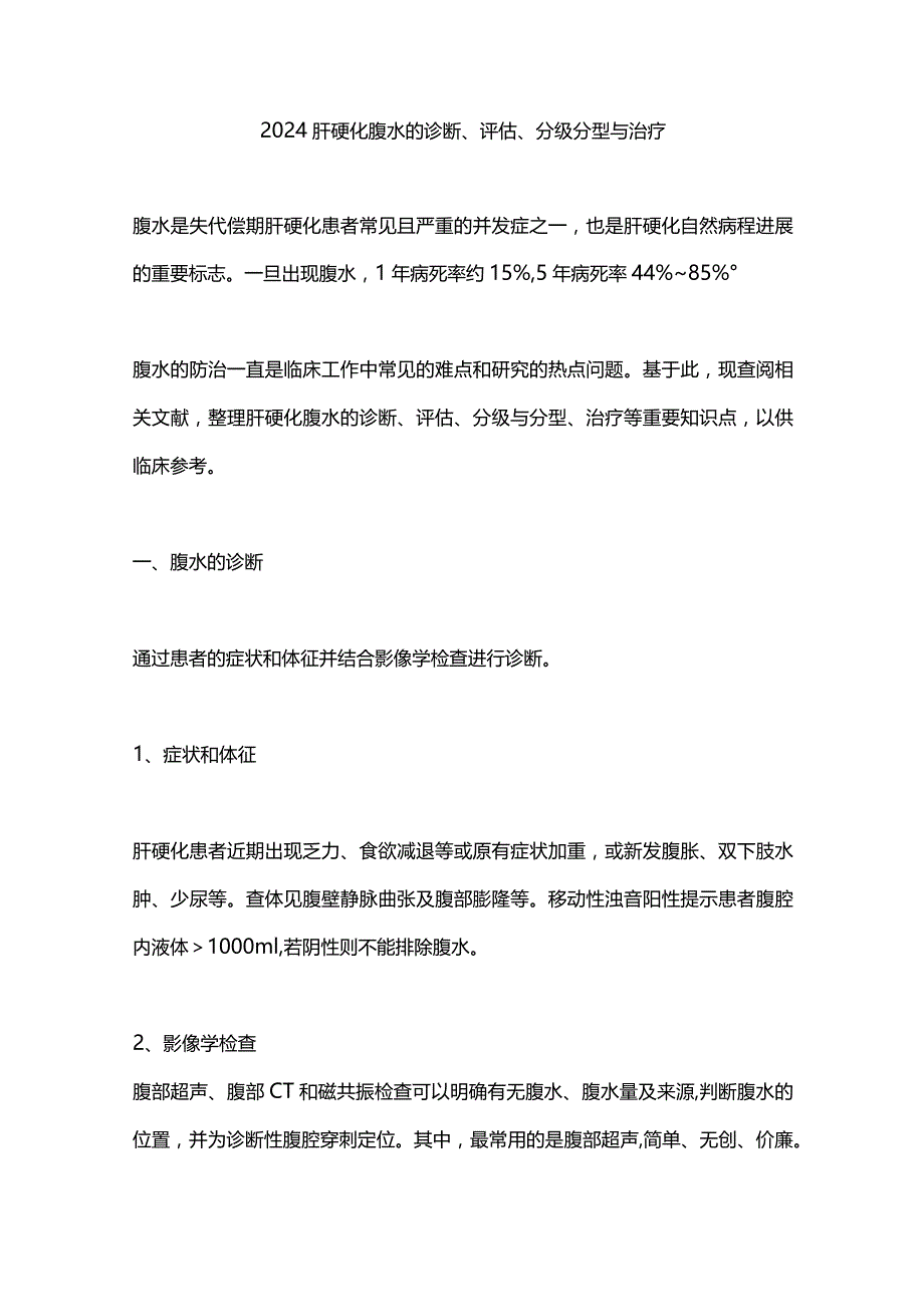 2024肝硬化腹水的诊断、评估、分级分型与治疗.docx_第1页